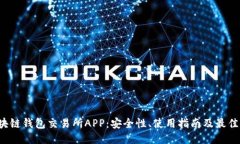 区块链钱包交易所APP:安全性、使用指南及最佳