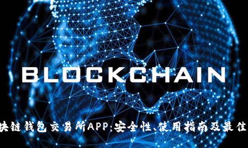 区块链钱包交易所APP:安全性、使用指南及最佳推荐