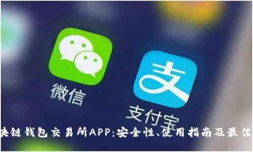 区块链钱包交易所APP:安全性、使用指南及最佳推荐