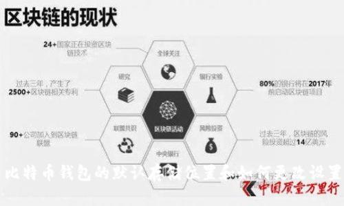 比特币钱包的默认存储位置和如何更改设置