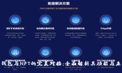 : 数字钱包与NFT的完美对接:全面解析其功能与未