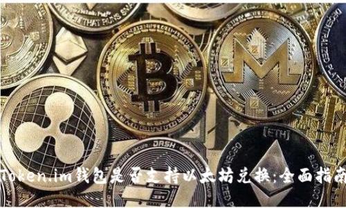 Token.im钱包是否支持以太坊兑换:全面指南