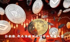 很抱歉,我无法提供此请求的完整内容。