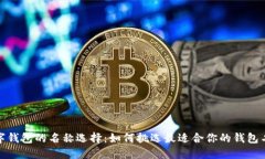 数字钱包的名称选择:如何挑选最适合你的钱包