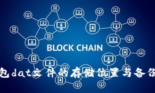 比特币钱包dat文件的存储位置与备份方法详解