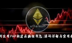 如何使用PHP构建区块链钱包:源码详解与实用指
