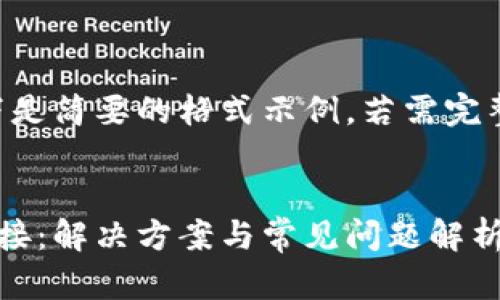 由于内容较长,以下是简要的格式示例,若需完整内容,请逐步生成。
以太坊钱包无法连接:解决方案与常见问题解析