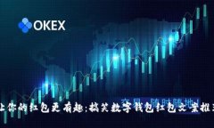 让你的红包更有趣:搞笑数字钱包红包文案推荐