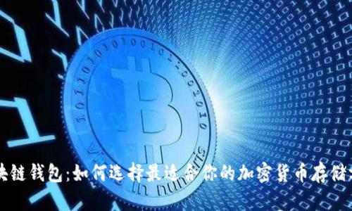 区块链钱包:如何选择最适合你的加密货币存储方案