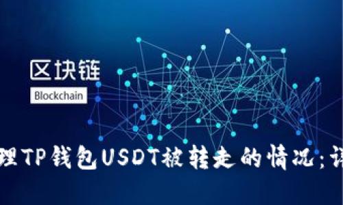 如何处理TP钱包USDT被转走的情况：详尽指南