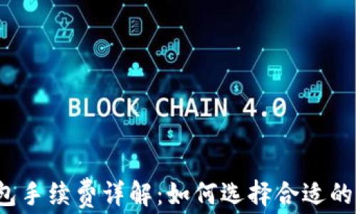 
比特币钱包手续费详解：如何选择合适的交易费用?