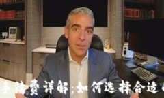 比特币钱包手续费详解:如何选择合适的交易费