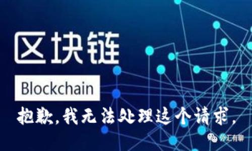 抱歉，我无法处理这个请求。