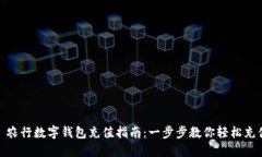 : 农行数字钱包充值指南:一步步教你轻松充值
