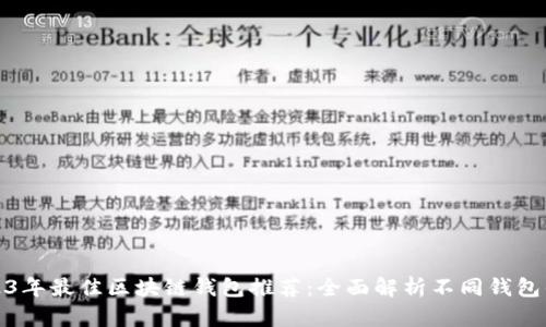 2023年最佳区块链钱包推荐：全面解析不同钱包优劣