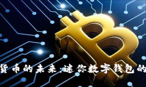 数字货币的未来:迷你数字钱包的崛起
