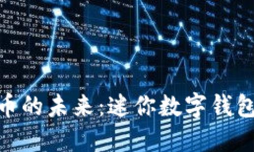 数字货币的未来:迷你数字钱包的崛起