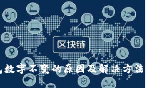 钱包数字不变的原因及解决方法详解