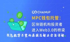 钱包数字不变的原因及解决方法详解