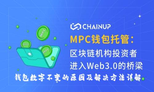 钱包数字不变的原因及解决方法详解