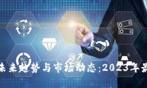数字钱包的未来趋势与市场动态:2023年最新新闻解读