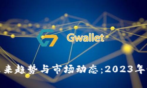 数字钱包的未来趋势与市场动态:2023年最新新闻解读