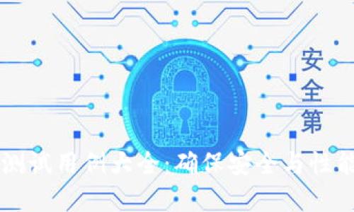 区块链钱包测试用例大全：确保安全与性能的最佳实践