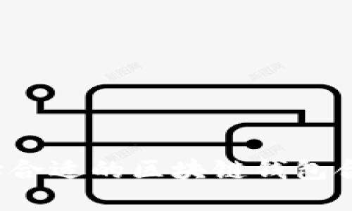 如何选择合适的区块链钱包合作伙伴？