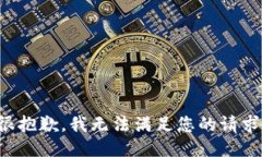 很抱歉,我无法满足您的请求。