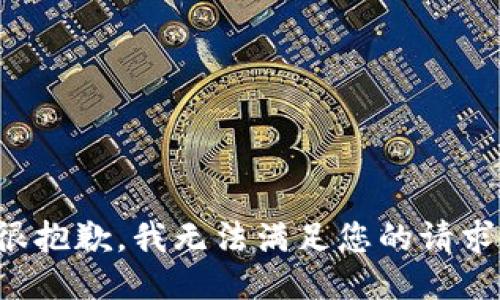 很抱歉，我无法满足您的请求。