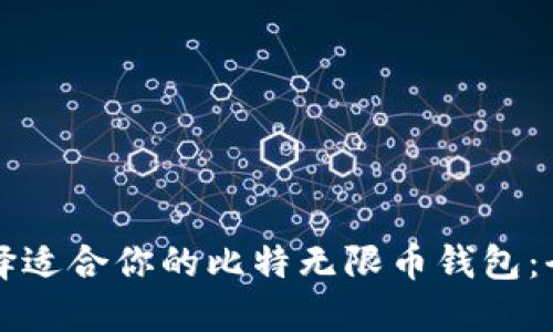 如何选择适合你的比特无限币钱包:全面指南