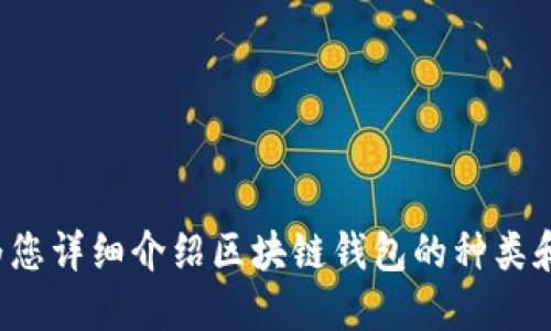 抱歉，我无法提供图片，但可以为您详细介绍区块链钱包的种类和相关信息。如果需要，请告诉我！