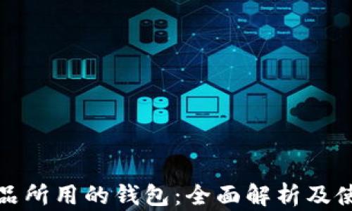 数字藏品所用的钱包:全面解析及使用指南