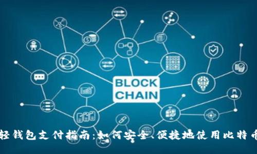 : 比特币轻钱包支付指南:如何安全、便捷地使用比特币进行交易