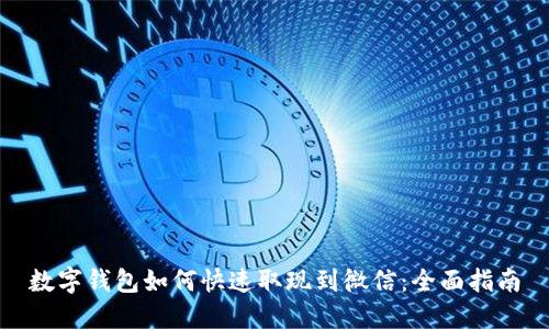 数字钱包如何快速取现到微信:全面指南