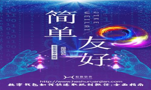 数字钱包如何快速取现到微信:全面指南