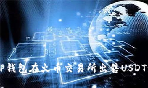 如何通过TP钱包在火币交易所出售USDT: 全面指南