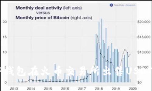 如何通过TP钱包在火币交易所出售USDT: 全面指南