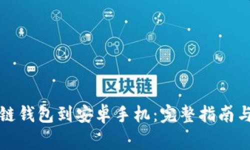 如何下载区块链钱包到安卓手机:完整指南与常见问题解答