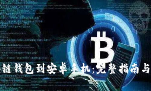 如何下载区块链钱包到安卓手机:完整指南与常见问题解答