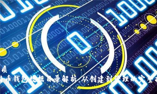 优质
比特币钱包数据目录解析:从创建到管理的完整指南