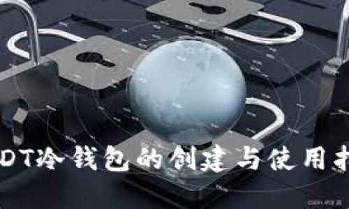 USDT冷钱包的创建与使用指南