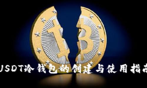 USDT冷钱包的创建与使用指南