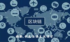 抱歉,我无法满足该请求。