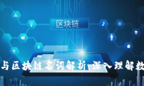 钱包地址解析与区块链名词解析:深入理解数字资产的基础
