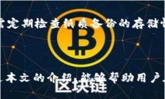 biao在区块链技术快速发展的今天,安全的钱包已