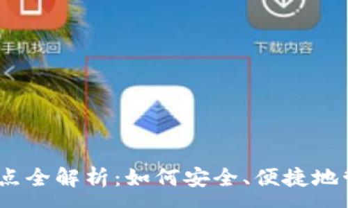 :
TP钱包,以太坊站点全解析:如何安全、便捷地管理你的数字资产