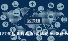 以太坊钱包与PT钱包互转指南：实现安全、便捷的