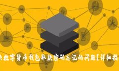如何解决数字货币钱包取款密码忘记的问题?详