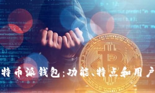 波场钱包与比特币派钱包:功能、特点和用户体验全面比较